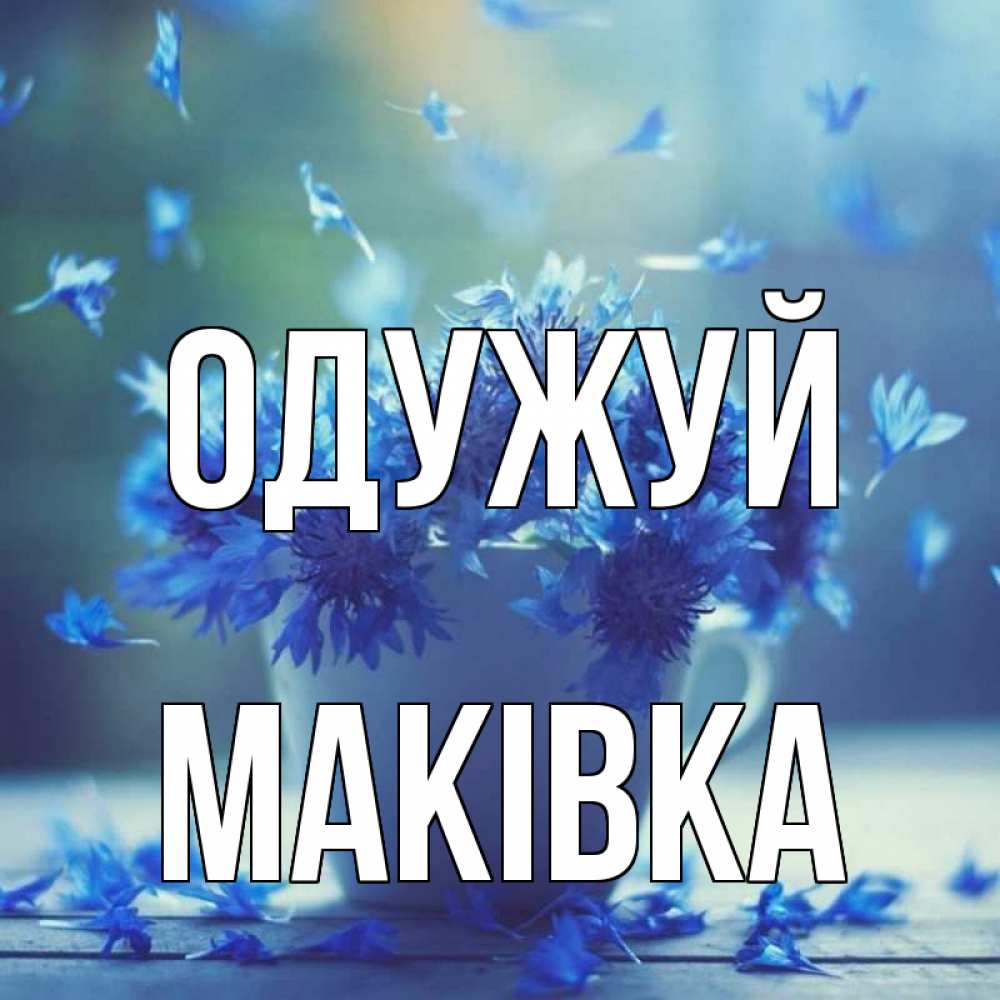 Открытка на каждый день з підписом, Маківка Одужуй кружка с зельем и цветами Прикольна листівка з побажанням онлайн скачати безкоштовно 