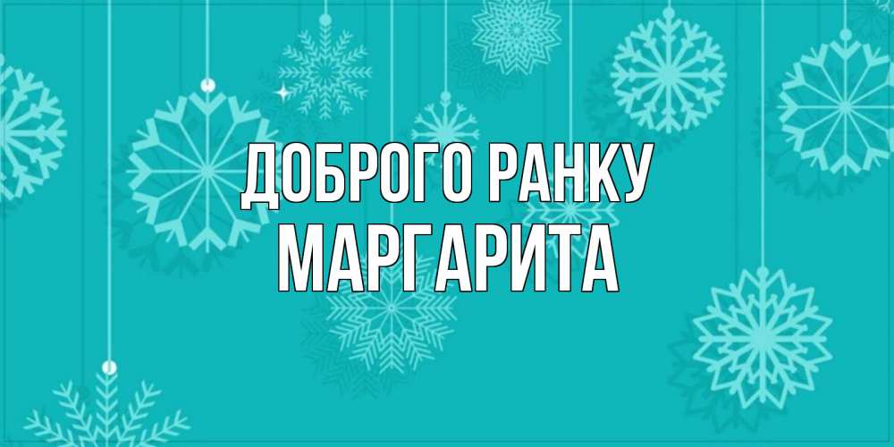 Открытка на каждый день з підписом, Маргарита Доброго ранку открытка со снежинками Прикольна листівка з побажанням онлайн скачати безкоштовно 