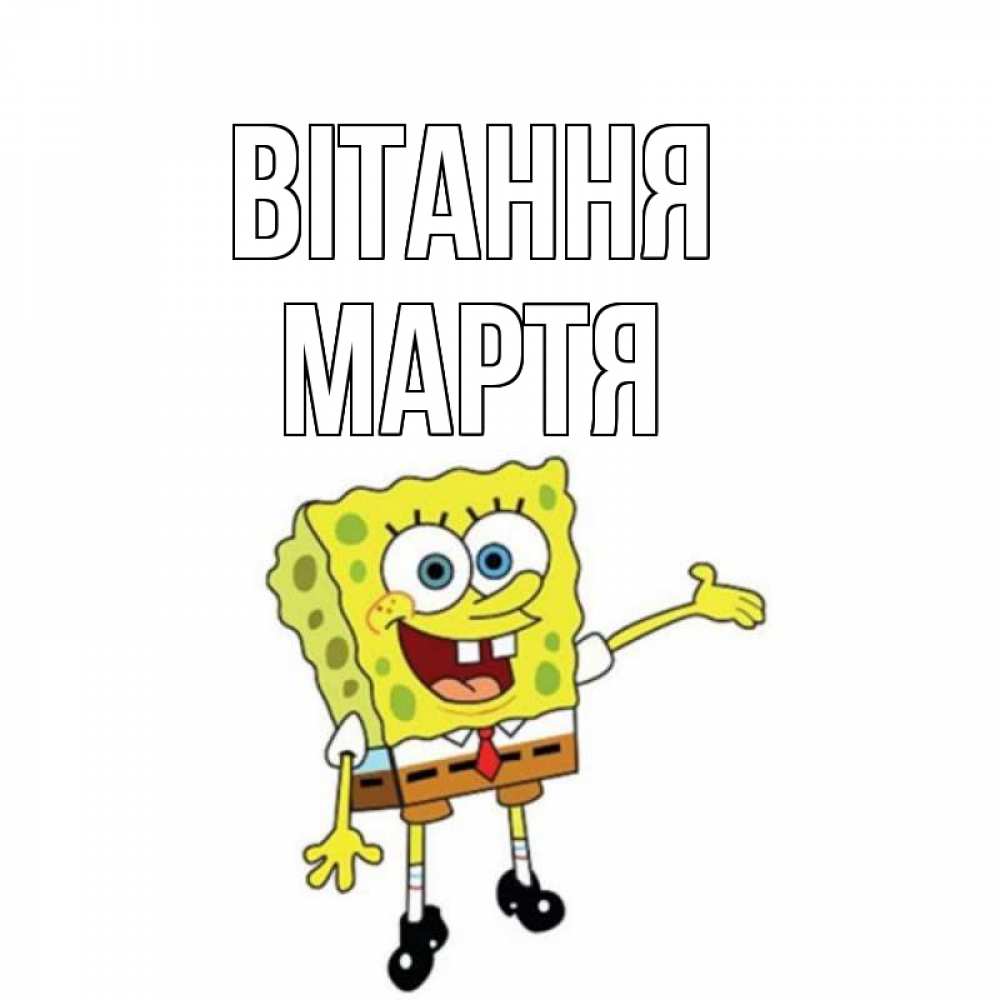 Открытка на каждый день з підписом, Мартя Вітання спанч Боб на позитиве Прикольна листівка з побажанням онлайн скачати безкоштовно 