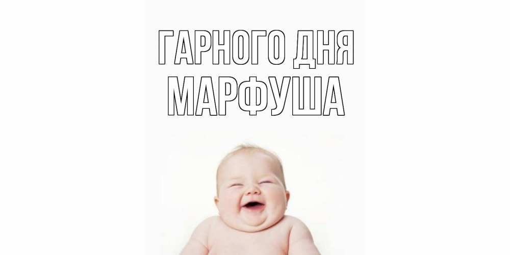 Открытка на каждый день з підписом, Марфуша Гарного дня открытка для поднятия настроения Прикольна листівка з побажанням онлайн скачати безкоштовно 