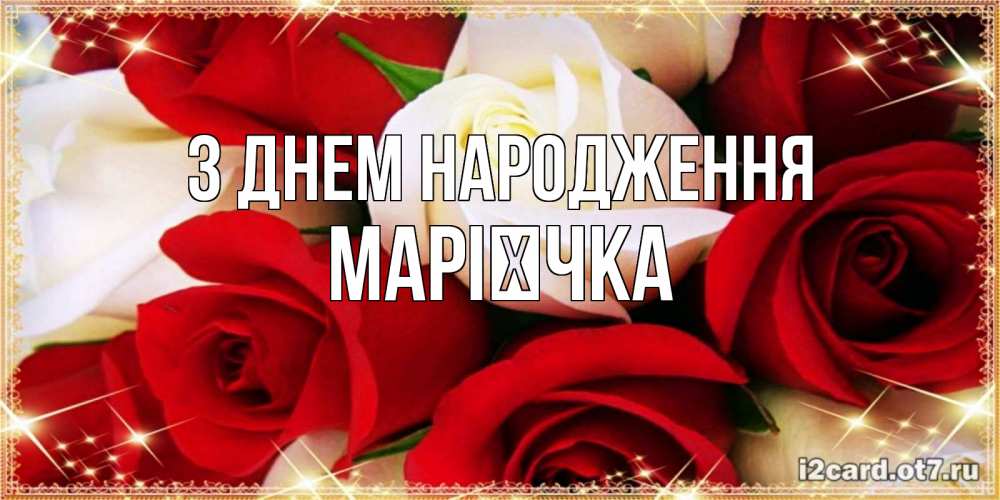 Открытка на каждый день з підписом, Марієчка З Днем народження открытка на день рождения с белыми и красными розами Прикольна листівка з побажанням онлайн скачати безкоштовно 