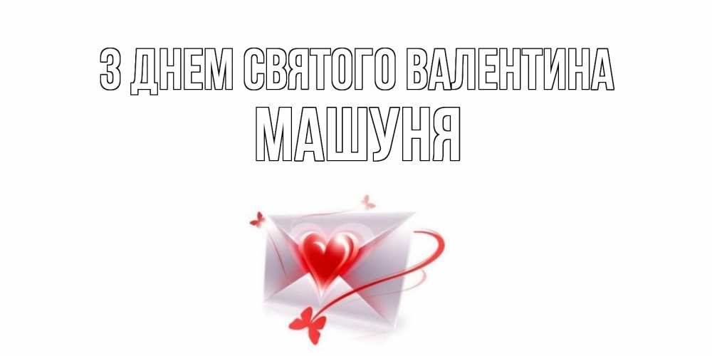 Открытка на каждый день з підписом, Машуня З Днем Святого Валентина валентинка с сердечком на 14 февраля для лучше красотки Прикольна листівка з побажанням онлайн скачати безкоштовно 