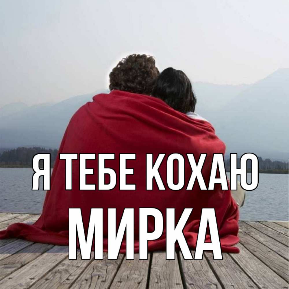 Открытка на каждый день з підписом, Мирка Я тебе кохаю плед Прикольна листівка з побажанням онлайн скачати безкоштовно 