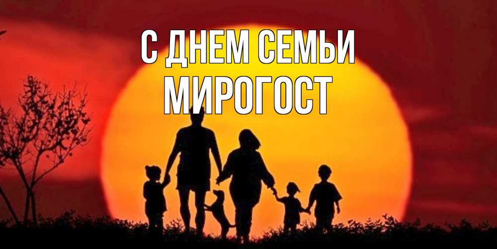 Открытка на каждый день з підписом, Мирогост С днем семьи закат, семья Прикольна листівка з побажанням онлайн скачати безкоштовно 