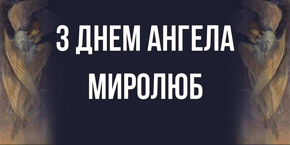 Открытка на каждый день з підписом, Миролюб З Днем ангела день ангела Прикольна листівка з побажанням онлайн скачати безкоштовно 