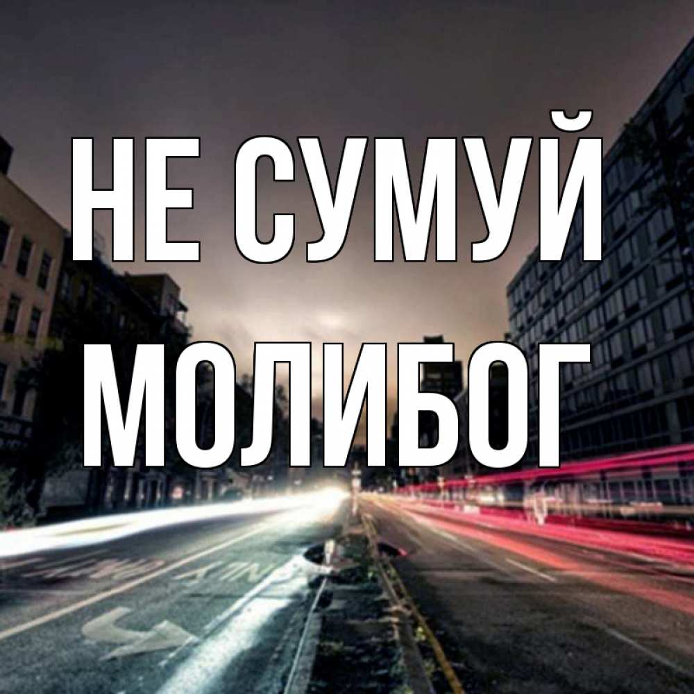Открытка на каждый день з підписом, Молибог Не сумуй съемка ночью Прикольна листівка з побажанням онлайн скачати безкоштовно 