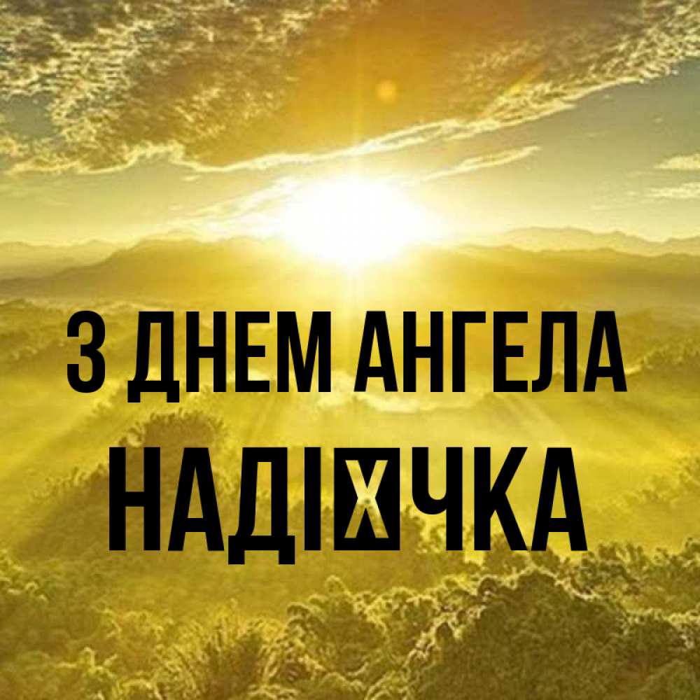 Открытка на каждый день з підписом, Надієчка З Днем ангела леса и небо в желтом Прикольна листівка з побажанням онлайн скачати безкоштовно 
