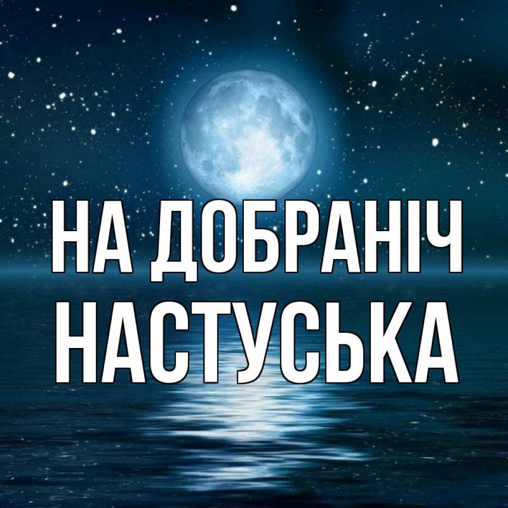 Открытка на каждый день з підписом, Настуська На добраніч звезды Прикольна листівка з побажанням онлайн скачати безкоштовно 