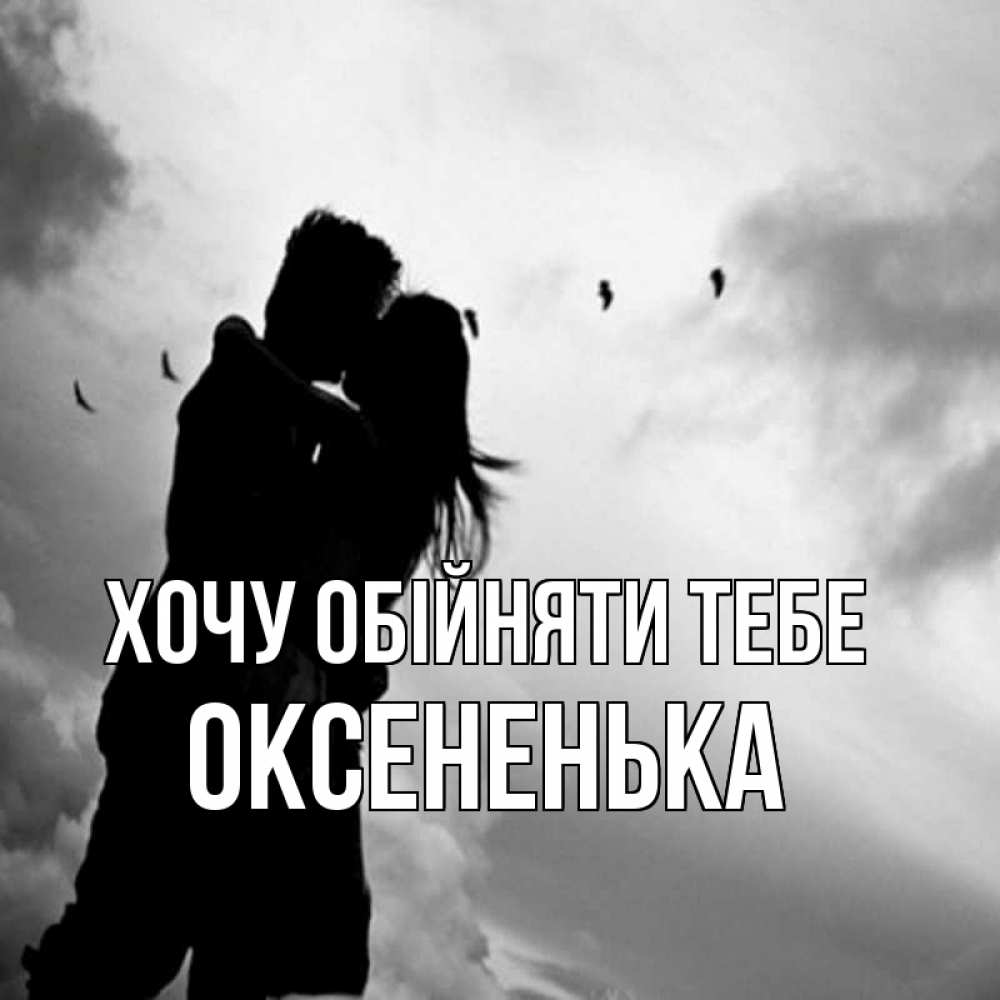 Открытка на каждый день з підписом, Оксененька Хочу обійняти тебе летят птицы Прикольна листівка з побажанням онлайн скачати безкоштовно 