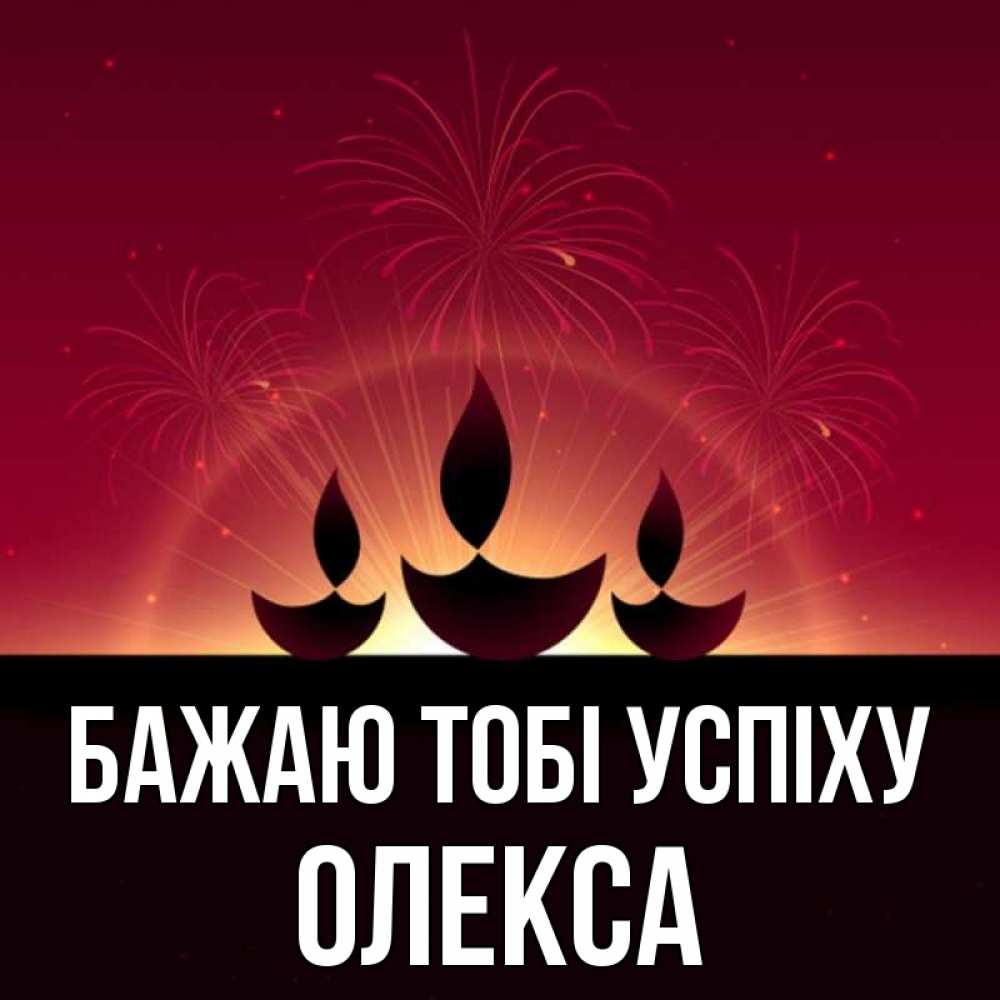 Открытка на каждый день з підписом, Олекса Бажаю тобі успіху праздник Прикольна листівка з побажанням онлайн скачати безкоштовно 
