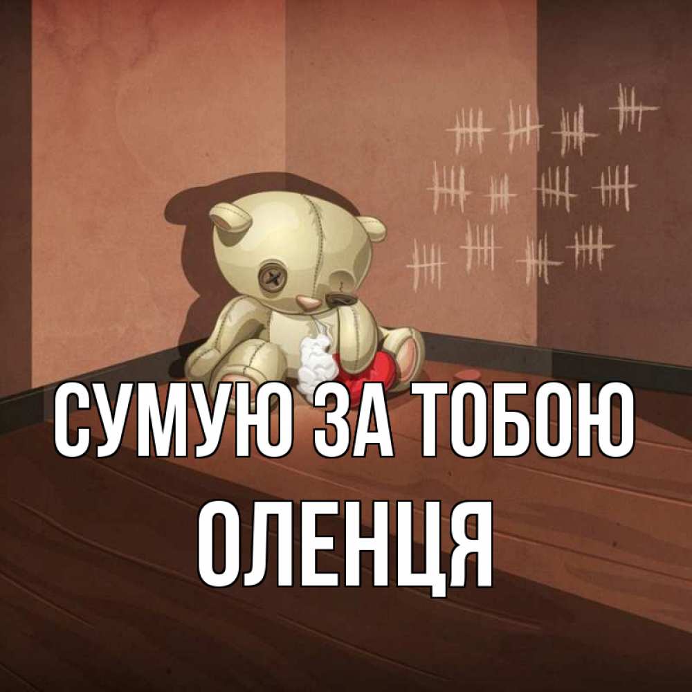 Открытка на каждый день з підписом, Оленця Сумую за тобою скорее ко мне Прикольна листівка з побажанням онлайн скачати безкоштовно 
