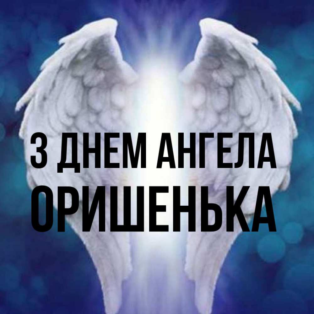 Открытка на каждый день з підписом, Оришенька З Днем ангела синий фон и крылышки Прикольна листівка з побажанням онлайн скачати безкоштовно 