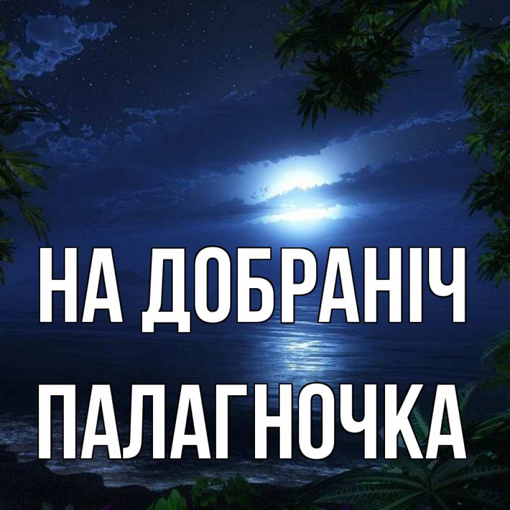 Открытка на каждый день з підписом, Палагночка На добраніч тропический остров Прикольна листівка з побажанням онлайн скачати безкоштовно 