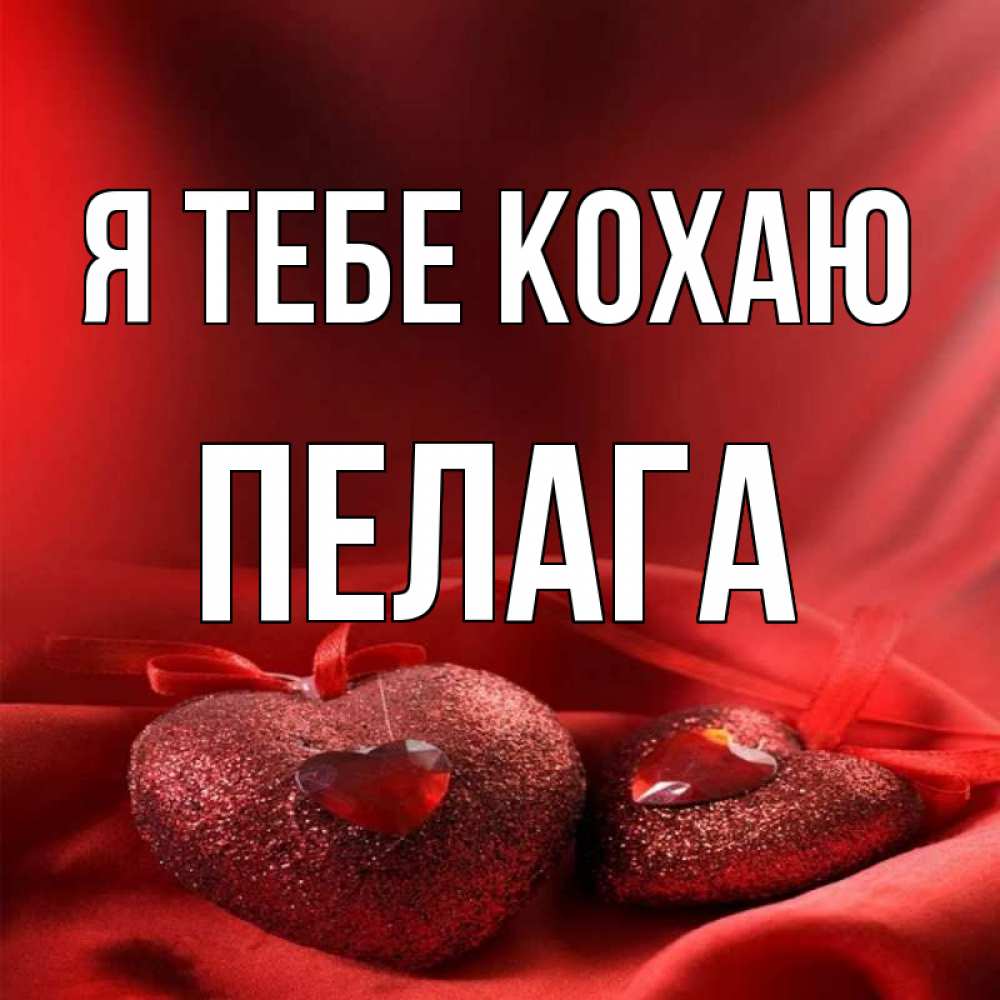 Открытка на каждый день з підписом, Пелага Я тебе кохаю с лентами Прикольна листівка з побажанням онлайн скачати безкоштовно 