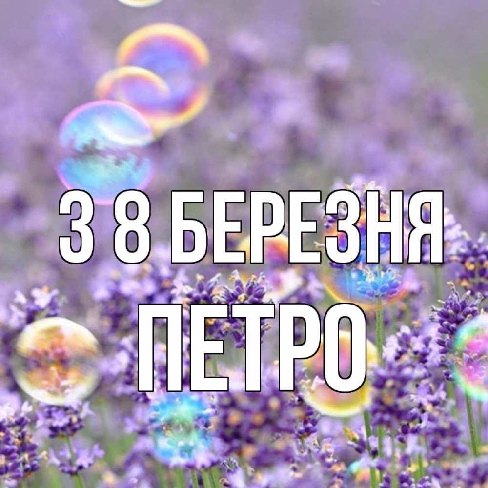Открытка на каждый день з підписом, Петро З 8 БЕРЕЗНЯ цветы Прикольна листівка з побажанням онлайн скачати безкоштовно 