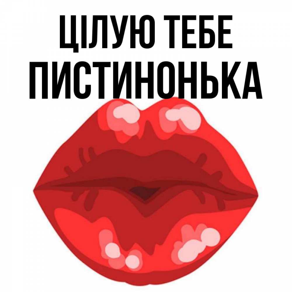 Открытка на каждый день з підписом, Пистинонька Цілую тебе отправить открытку с поцелуем бесплатно и скачать для парня Прикольна листівка з побажанням онлайн скачати безкоштовно 