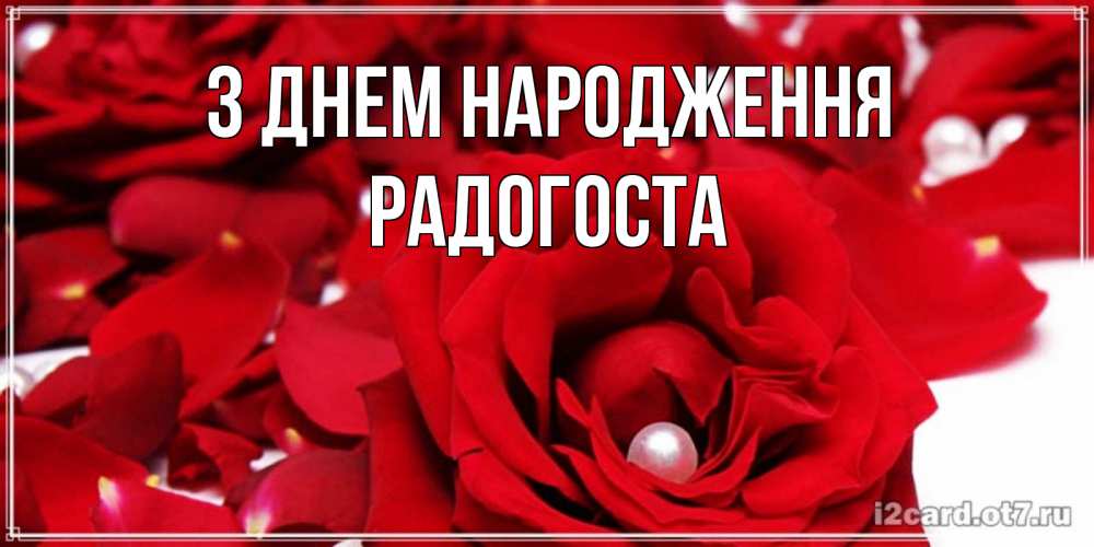 Открытка на каждый день з підписом, Радогоста З Днем народження роза с жемчужиной на открытке для любимых Прикольна листівка з побажанням онлайн скачати безкоштовно 