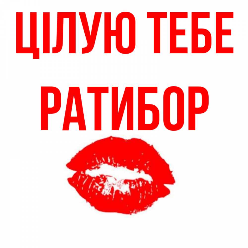 Открытка на каждый день з підписом, Ратибор Цілую тебе помада и губы Прикольна листівка з побажанням онлайн скачати безкоштовно 