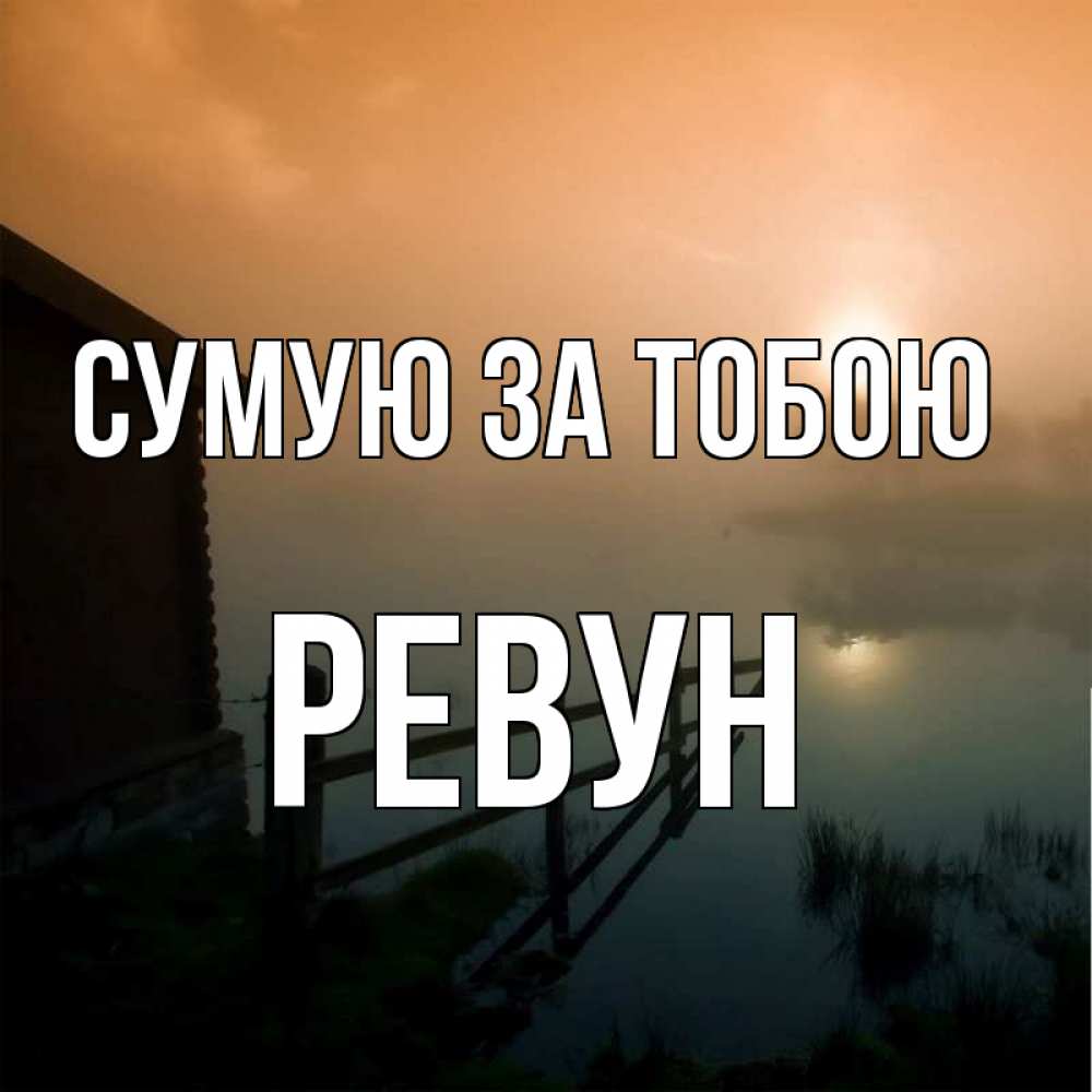 Открытка на каждый день з підписом, Ревун Сумую за тобою приходи ко мне на чай Прикольна листівка з побажанням онлайн скачати безкоштовно 