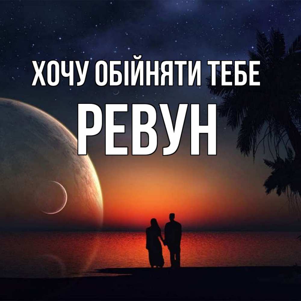 Открытка на каждый день з підписом, Ревун Хочу обійняти тебе восход спутников Прикольна листівка з побажанням онлайн скачати безкоштовно 