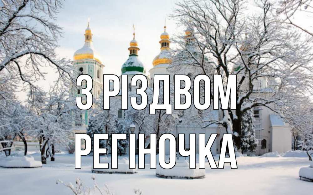Открытка на каждый день з підписом, Регіночка З Різдвом зима, церковь Прикольна листівка з побажанням онлайн скачати безкоштовно 