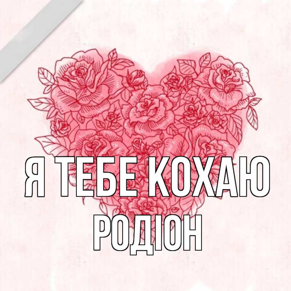 Открытка на каждый день з підписом, Родіон Я тебе кохаю узоры Прикольна листівка з побажанням онлайн скачати безкоштовно 