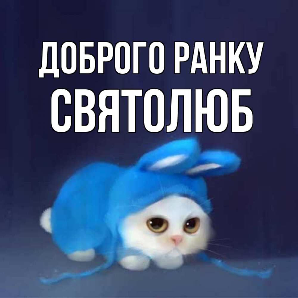 Открытка на каждый день з підписом, Святолюб Доброго ранку открытки красивые скачать бесплатно Прикольна листівка з побажанням онлайн скачати безкоштовно 