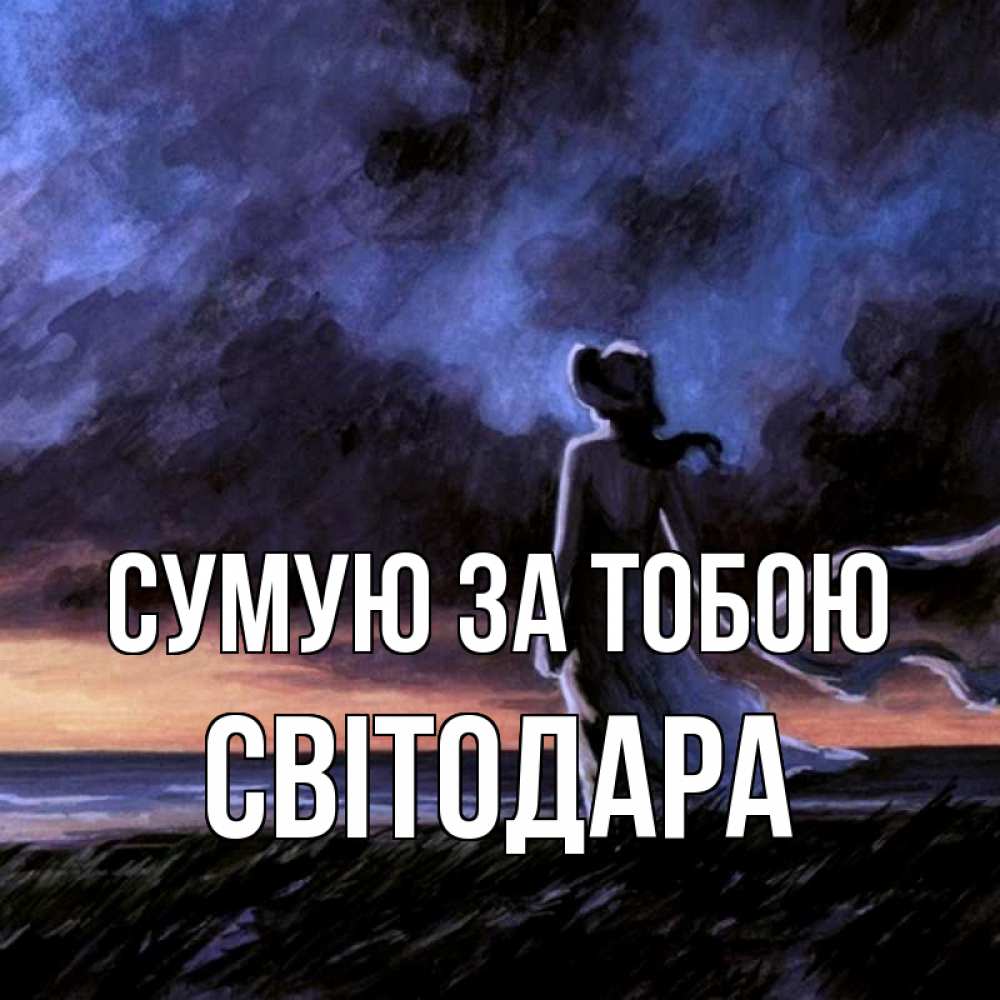 Открытка на каждый день з підписом, Світодара Сумую за тобою тут 2 Прикольна листівка з побажанням онлайн скачати безкоштовно 