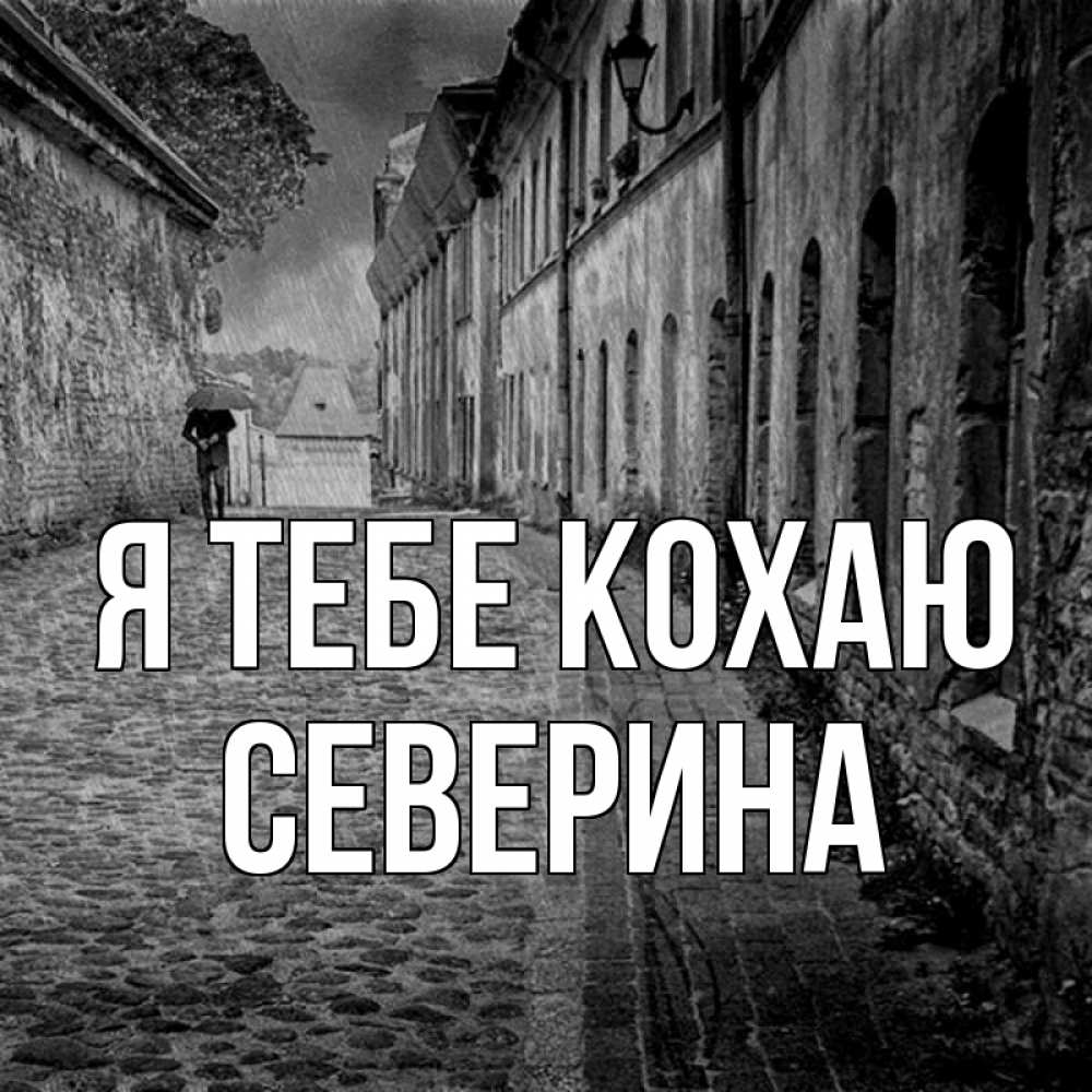 Открытка на каждый день з підписом, Северина Я тебе кохаю зонт Прикольна листівка з побажанням онлайн скачати безкоштовно 