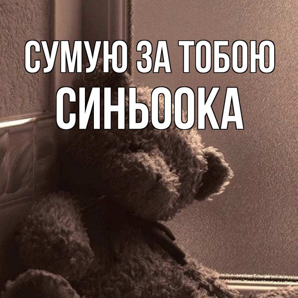 Открытка на каждый день з підписом, Синьоока Сумую за тобою скучаем тут Прикольна листівка з побажанням онлайн скачати безкоштовно 