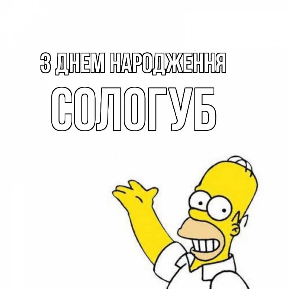Открытка на каждый день з підписом, Сологуб З Днем народження Поздравления Прикольна листівка з побажанням онлайн скачати безкоштовно 