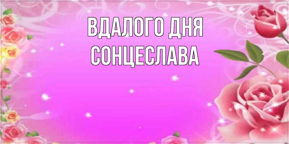 Открытка на каждый день з підписом, Сонцеслава Вдалого дня открытка с розами Прикольна листівка з побажанням онлайн скачати безкоштовно 