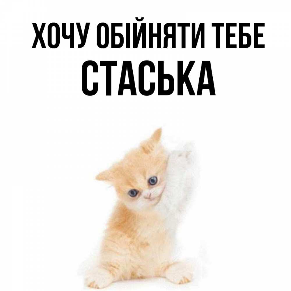Открытка на каждый день з підписом, Стаська Хочу обійняти тебе я хочу очень скорее обнимаешек Прикольна листівка з побажанням онлайн скачати безкоштовно 