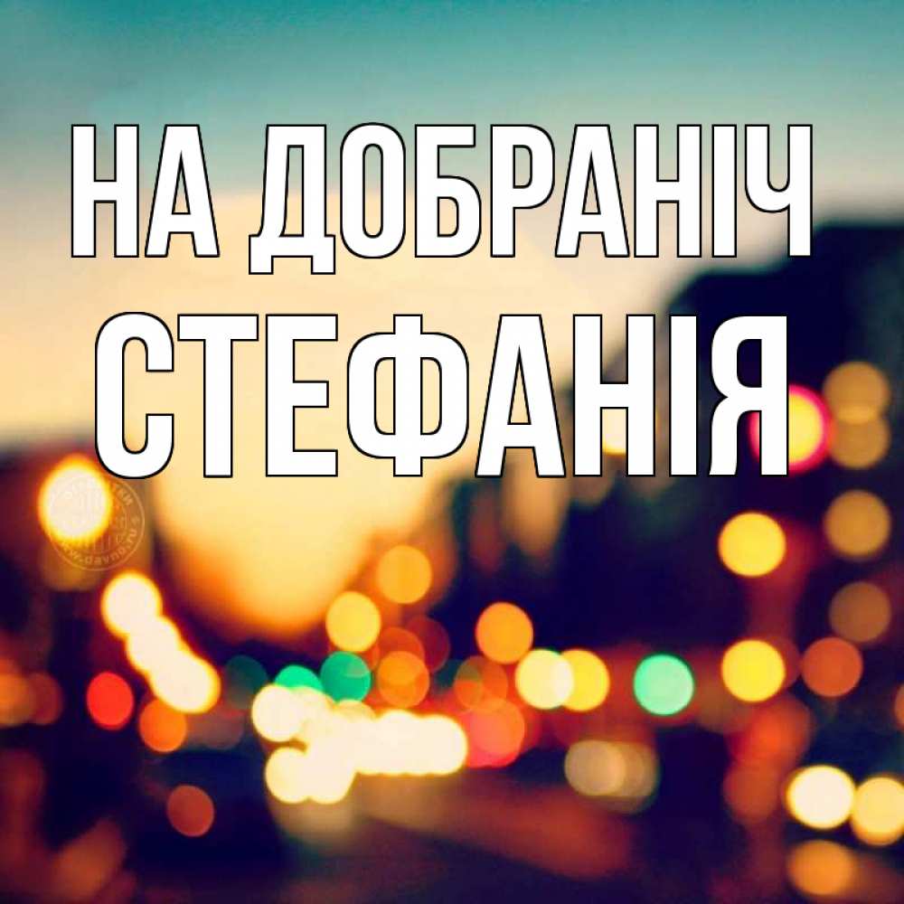 Открытка на каждый день з підписом, Стефанія На добраніч город Прикольна листівка з побажанням онлайн скачати безкоштовно 