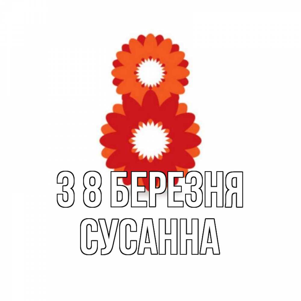 Открытка на каждый день з підписом, Сусанна З 8 БЕРЕЗНЯ восьмерка из лепестков Прикольна листівка з побажанням онлайн скачати безкоштовно 
