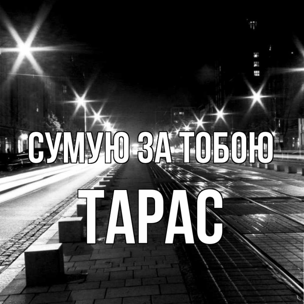 Открытка на каждый день з підписом, Тарас Сумую за тобою проспект Прикольна листівка з побажанням онлайн скачати безкоштовно 