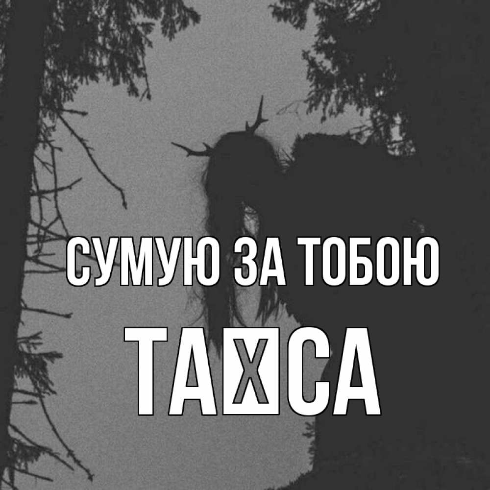 Открытка на каждый день з підписом, Таїса Сумую за тобою пугаю Прикольна листівка з побажанням онлайн скачати безкоштовно 
