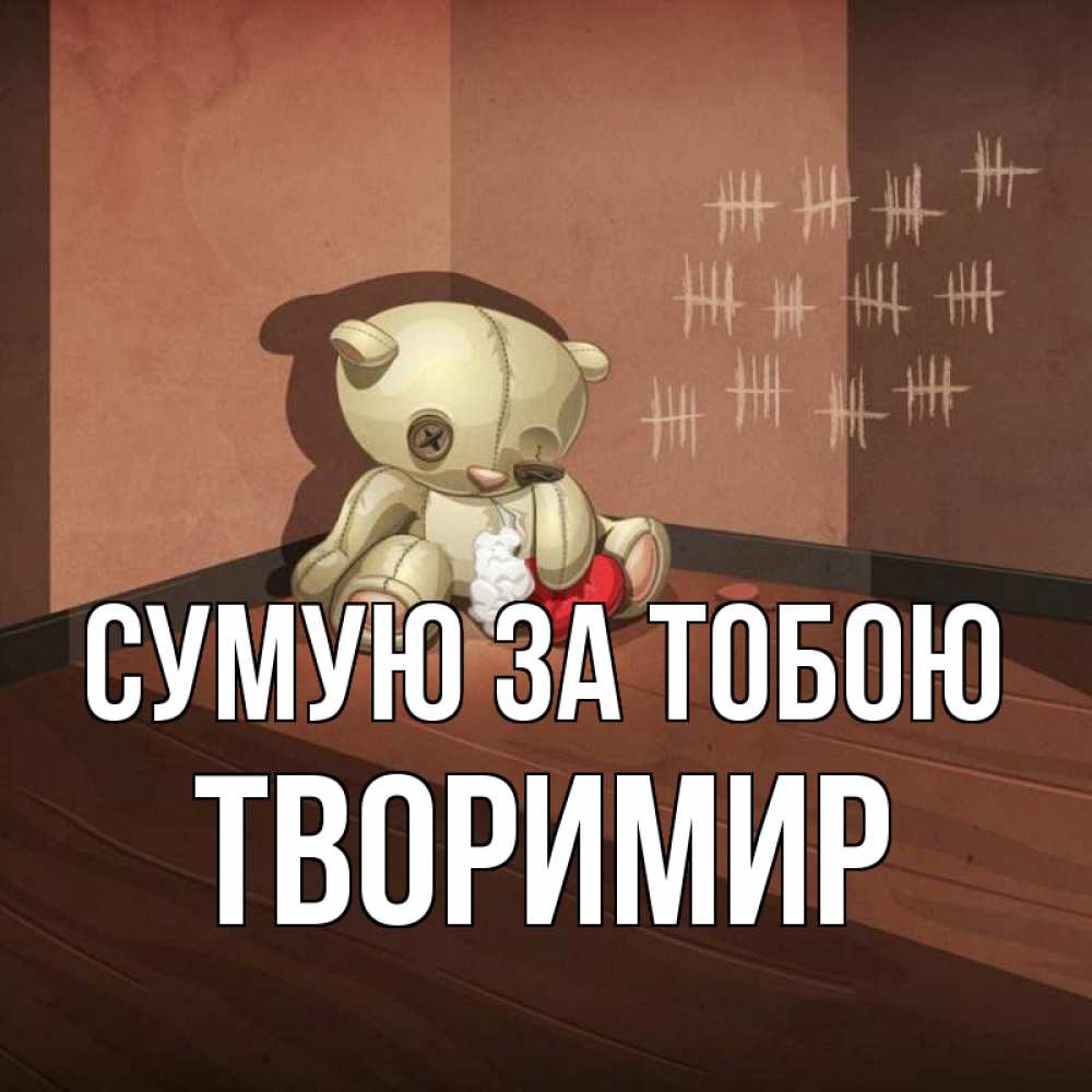 Открытка на каждый день з підписом, Творимир Сумую за тобою скорее ко мне Прикольна листівка з побажанням онлайн скачати безкоштовно 