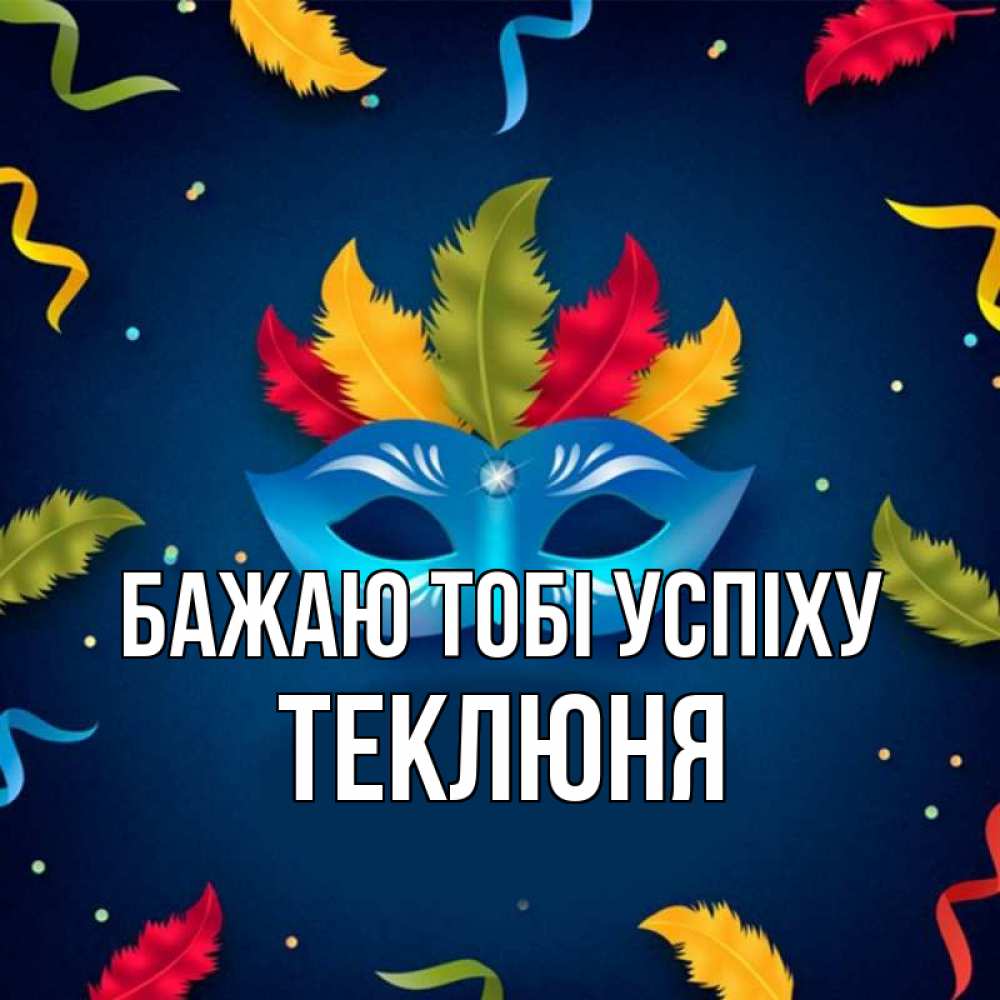Открытка на каждый день з підписом, Теклюня Бажаю тобі успіху маска Прикольна листівка з побажанням онлайн скачати безкоштовно 