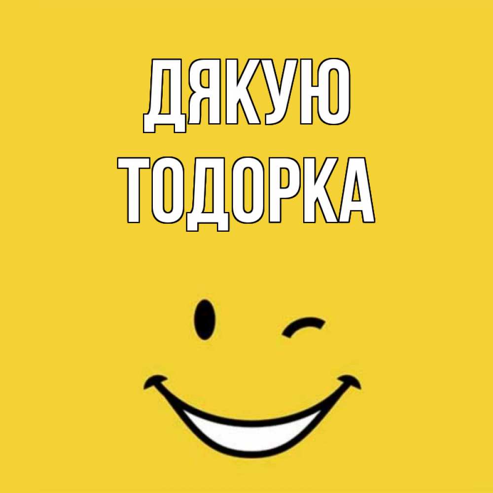 Открытка на каждый день з підписом, Тодорка Дякую благодарю и улыбаюсь Прикольна листівка з побажанням онлайн скачати безкоштовно 