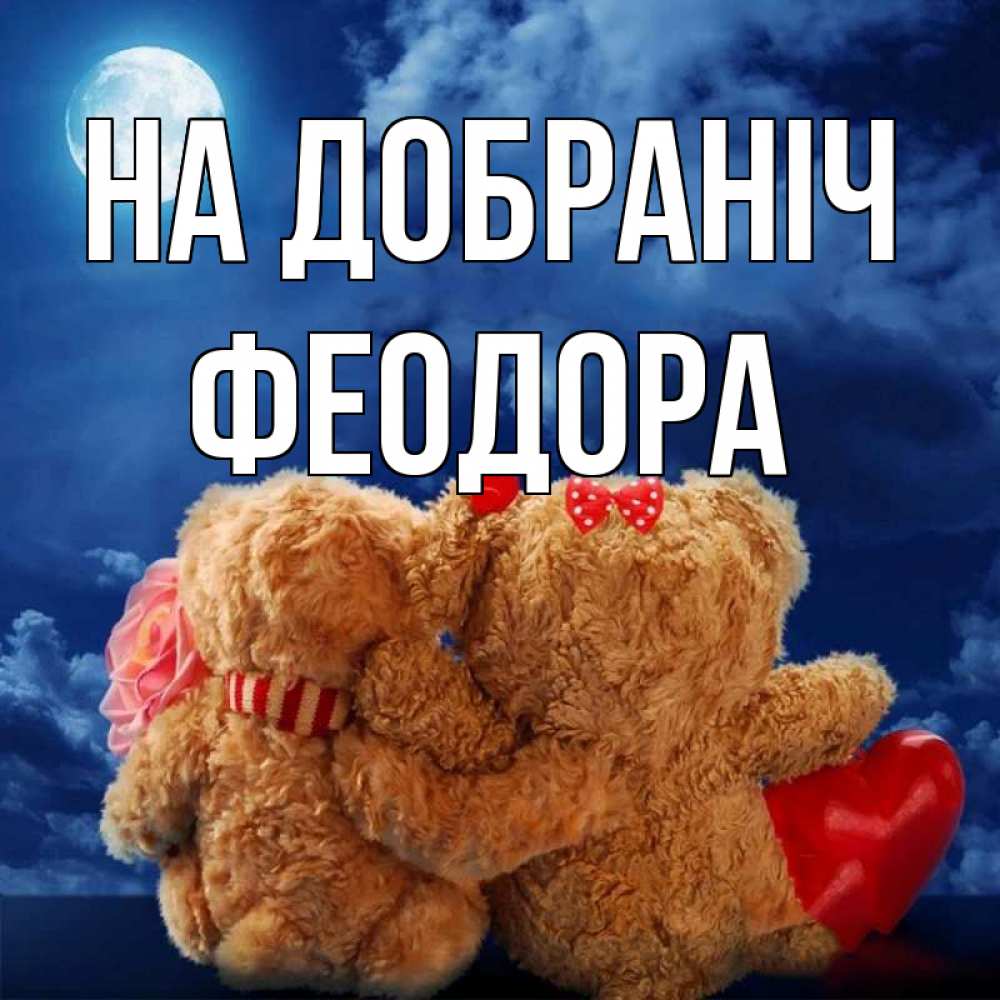 Открытка на каждый день з підписом, Феодора На добраніч плюшевые Прикольна листівка з побажанням онлайн скачати безкоштовно 