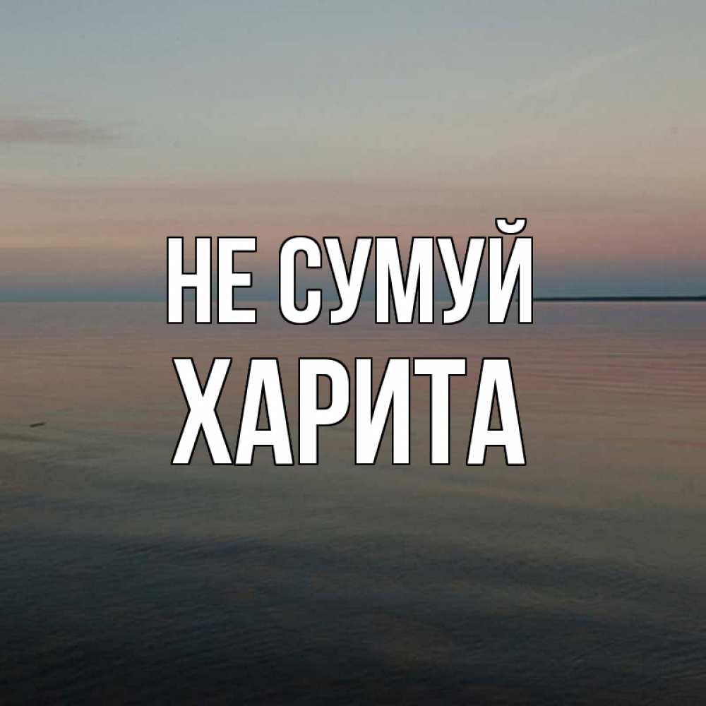 Открытка на каждый день з підписом, Харита Не сумуй водная гладь Прикольна листівка з побажанням онлайн скачати безкоштовно 