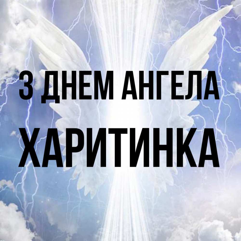 Открытка на каждый день з підписом, Харитинка З Днем ангела молнии на небе и свет Прикольна листівка з побажанням онлайн скачати безкоштовно 