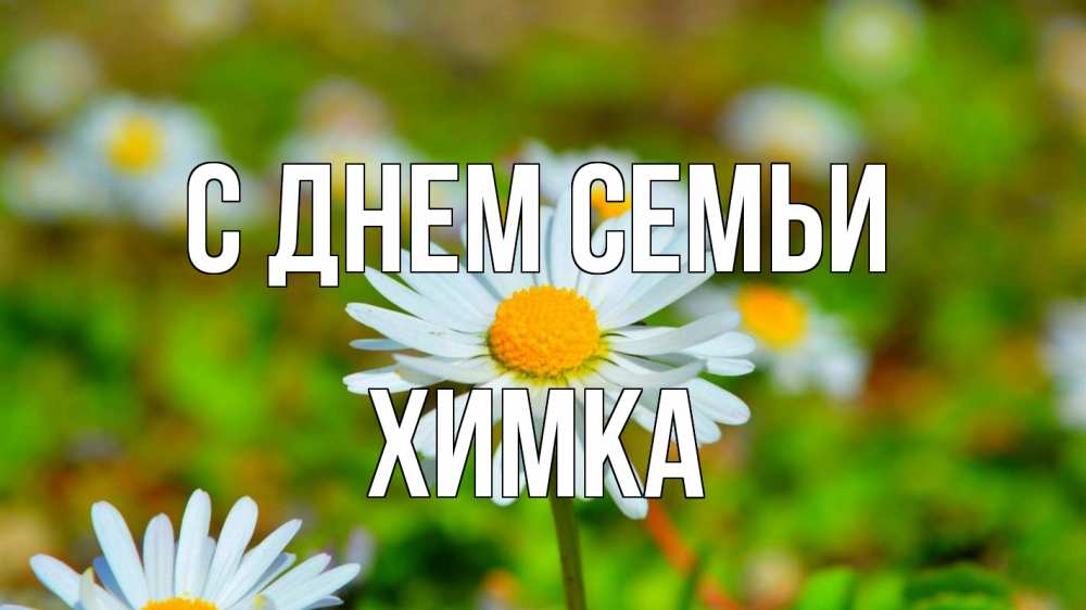 Открытка на каждый день з підписом, Химка С днем семьи с днем семьи Прикольна листівка з побажанням онлайн скачати безкоштовно 