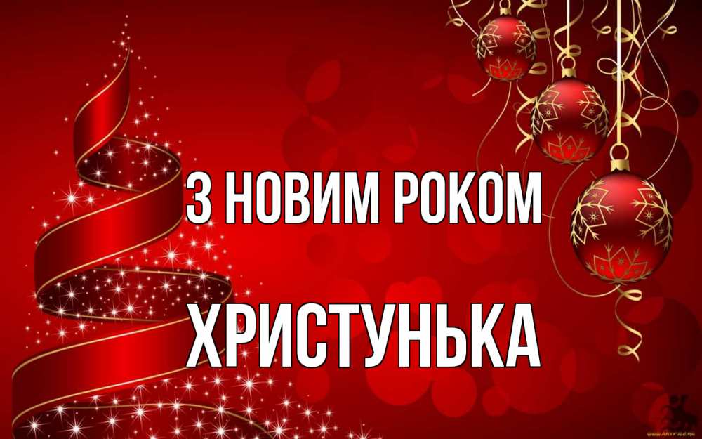 Открытка на каждый день з підписом, Христунька З новим роком новый год Прикольна листівка з побажанням онлайн скачати безкоштовно 