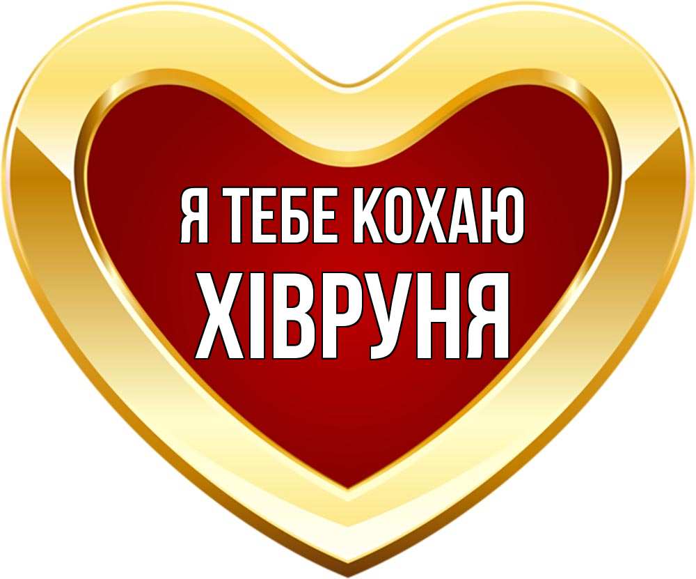 Открытка на каждый день з підписом, Хівруня Я тебе кохаю из краски Прикольна листівка з побажанням онлайн скачати безкоштовно 