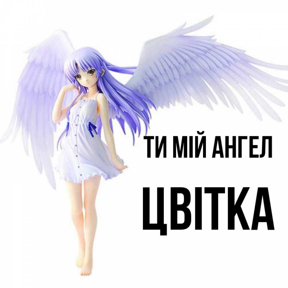 Открытка на каждый день з підписом, Цвітка Ти мій ангел девушка ангел с фиолетовыми крыльями Прикольна листівка з побажанням онлайн скачати безкоштовно 