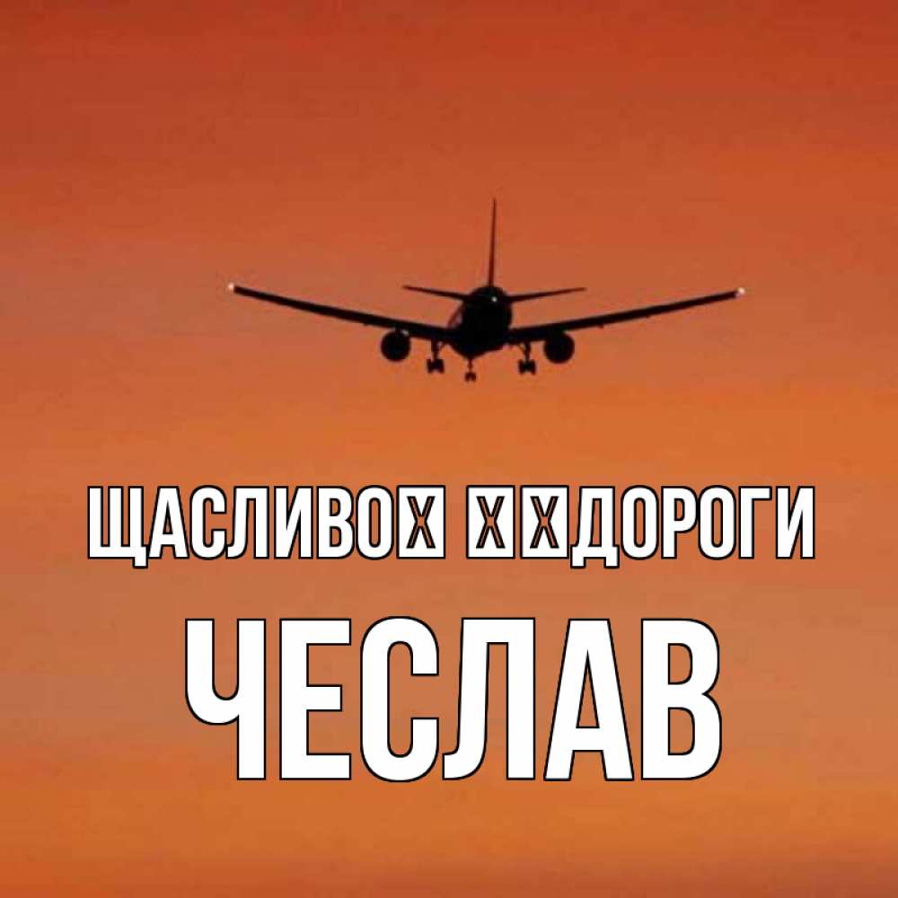 Открытка на каждый день з підписом, Чеслав Щасливої ​​дороги силуэт самолета Прикольна листівка з побажанням онлайн скачати безкоштовно 