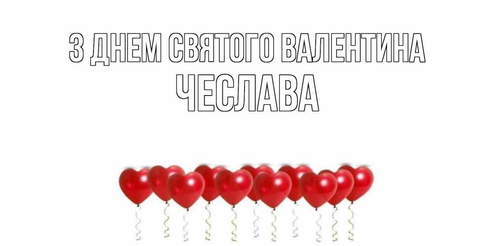 Открытка на каждый день з підписом, Чеслава З Днем Святого Валентина шары в виде сердец Прикольна листівка з побажанням онлайн скачати безкоштовно 