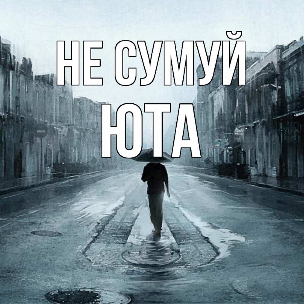 Открытка на каждый день з підписом, Юта Не сумуй опустевшая улица Прикольна листівка з побажанням онлайн скачати безкоштовно 
